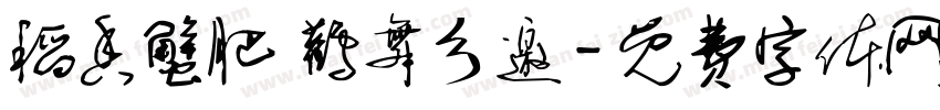 稻香蟹肥 鹳舞乡邀字体转换